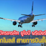 โปรดี!สิทธิพิเศษ UOB Premier กี่บาท = 1 ไมล์ คุ้มไหม เงื่อนไขยังไง