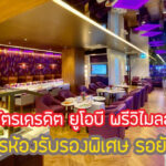 โปรดี!สิทธิพิเศษ UOB Privimiles ฟรี Lounge สุวรรณภูมิ คุ้มไหมยังไง