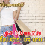 โปรดี!สิทธิพิเศษ UOB Yolo ผ่อน 0% 3 เดือน คุ้มไหม เงื่อนไขยังไง