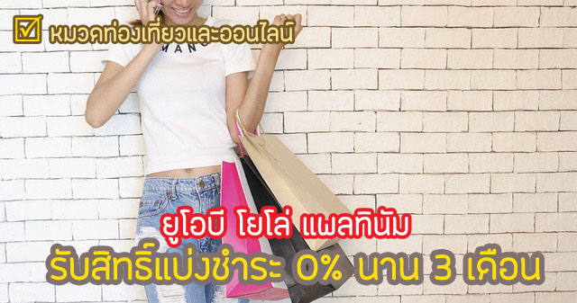 โปรดี!สิทธิพิเศษ UOB Yolo ผ่อน 0% 3 เดือน คุ้มไหม เงื่อนไขยังไง