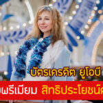 สิทธิประโยชน์ยูโอบี พรีเมียร์ 2567 บัตร UOB Premier โปรดีไหม