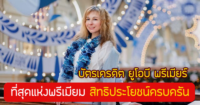 สิทธิประโยชน์ยูโอบี พรีเมียร์ 2567 บัตร UOB Premier โปรดีไหม