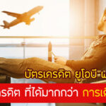 สิทธิประโยชน์ยูโอบี พรีวิไมลส์ 2567 บัตร UOB Privimiles โปรดีไหม