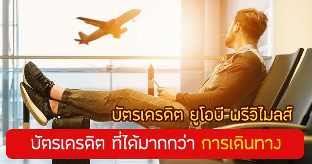 สิทธิประโยชน์ยูโอบี พรีวิไมลส์ 2567 บัตร UOB Privimiles โปรดีไหม