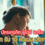 โปรดี!สิทธิพิเศษ UOB Grab กี่บาท 1 คะแนน คุ้มไหม เงื่อนไขยังไง