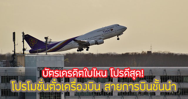 บัตรเครดิต จองตั๋วเครื่องบิน ดีที่สุด 2567 มีบัตรไหนบ้าง บัตรอะไรดีสุด