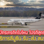 สิทธิพิเศษ ลีมูซีน รถรับส่งสนามบินฟรี 2567 บัตรเครดิตอะไรดีสุด!