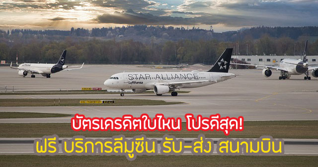 สิทธิพิเศษ ลีมูซีน รถรับส่งสนามบินฟรี 2567 บัตรเครดิตอะไรดีสุด!