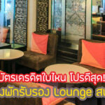 บัตรเครดิต เข้า lounge สุวรรณภูมิ ฟรีๆ 2567 ใบไหน โปรดีสุด!