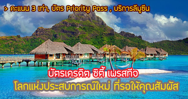 สิทธิประโยชน์ ซิตี้ เพรสทีจ 2567 บัตร Citi Prestige โปรดีไหม