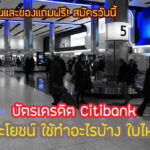 บัตรเครดิตซิตี้แบงค์ สิทธิประโยชน์สนามบิน 2567 Citi โปรดีไหม