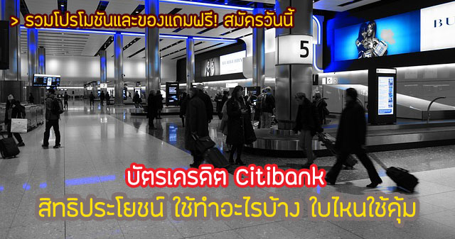 บัตรเครดิตซิตี้แบงค์ สิทธิประโยชน์สนามบิน 2567 Citi โปรดีไหม