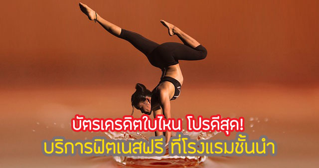 บัตรเครดิต ฟิตเนสฟรี 2567 มีบัตรไหนบ้าง บัตรอะไรดี