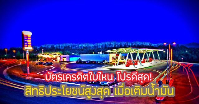 บัตรเครดิต เติมน้ำมัน ปตท บางจาก esso shell pt 2567 บัตรอะไรดี