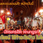 Krungsri มีกี่ประเภท 2567 สิทธิประโยชน์บัตรเครดิต Krungsri