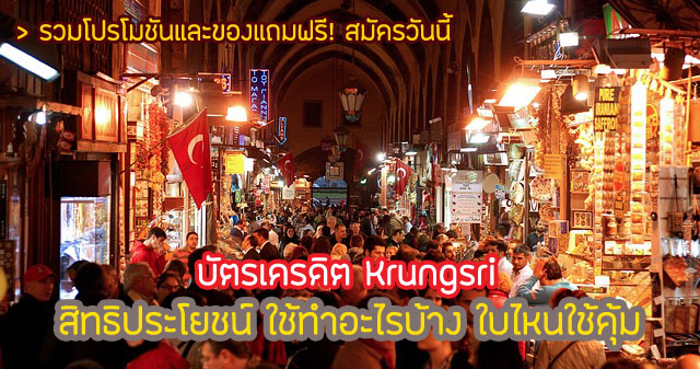 Krungsri มีกี่ประเภท 2567 สิทธิประโยชน์บัตรเครดิต Krungsri