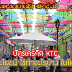 บัตร KTC มีกี่ประเภท สิทธิประโยชน์ บัตรเครดิต KTC ใช้ทําอะไรบ้าง