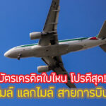 สิทธิพิเศษ สะสมไมล์ แลกไมล์ สายการบิน 2567 บัตรเครดิตอะไรดีสุด!