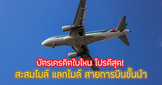 สิทธิพิเศษ สะสมไมล์ แลกไมล์ สายการบิน 2567 บัตรเครดิตอะไรดีสุด!