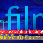 บัตรเครดิต ส่วนลดตั๋วหนัง ดูหนังฟรี 2567 บัตรอะไรดีสุด!