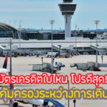 บัตรเครดิต ประกันการเดินทางฟรี 2567 มีบัตรไหนบ้าง บัตรอะไรดีสุด