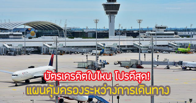 บัตรเครดิต ประกันการเดินทางฟรี 2567 มีบัตรไหนบ้าง บัตรอะไรดีสุด