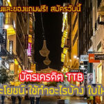 บัตร TTB มีกี่ประเภท สิทธิประโยชน์ บัตรเครดิต TTB ใช้ทําอะไรบ้าง