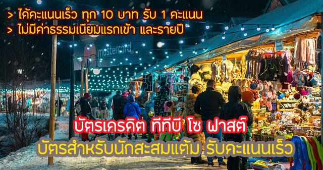 สิทธิประโยชน์ ทีทีบี โซ ฟาสต์ 2567 บัตร TTB So Fast โปรดีไหม