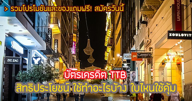 บัตร TTB มีกี่ประเภท สิทธิประโยชน์ บัตรเครดิต TTB ใช้ทําอะไรบ้าง